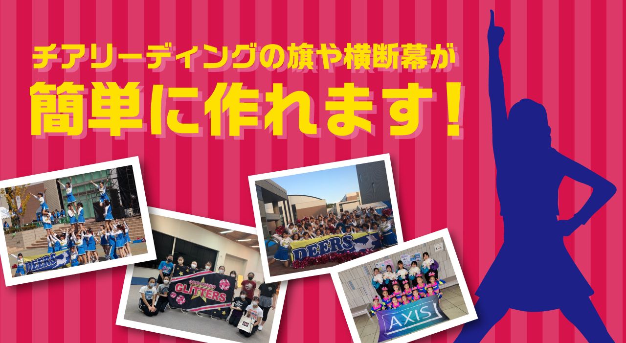 チアリーディングの旗や横断幕が簡単に作れます！