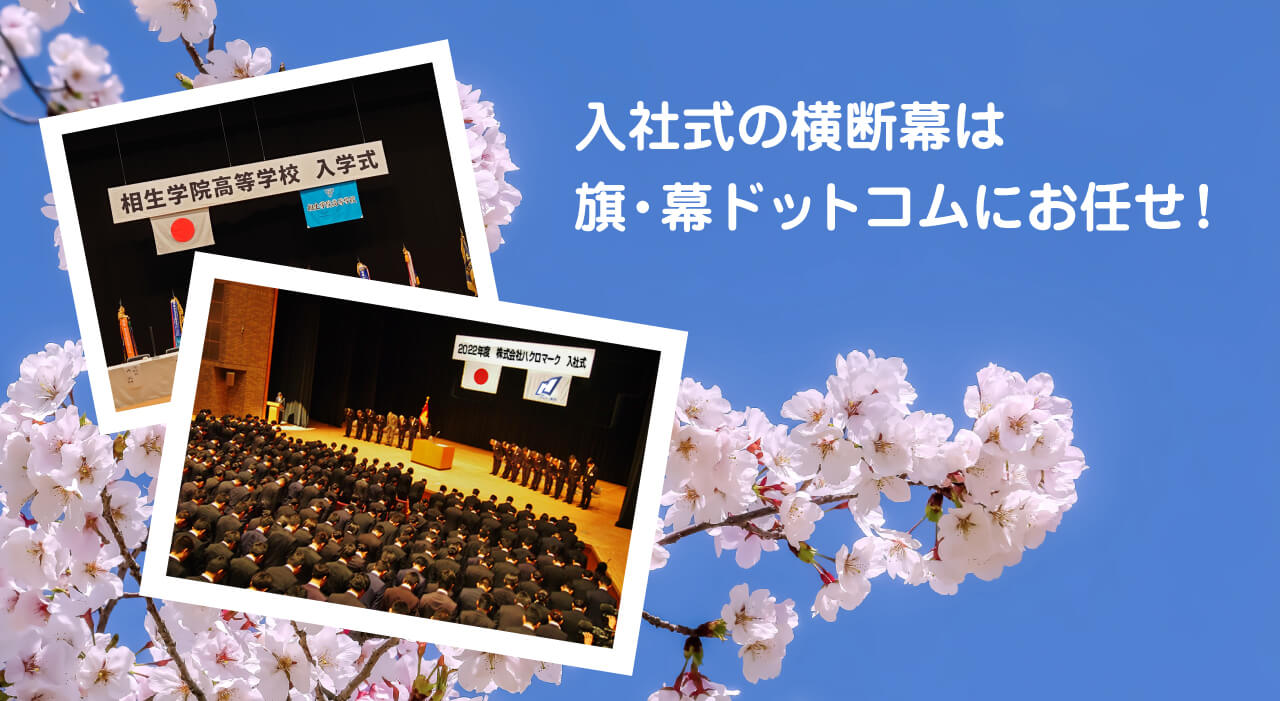 入社式の横断幕は旗・幕ドットコムにお任せ！
