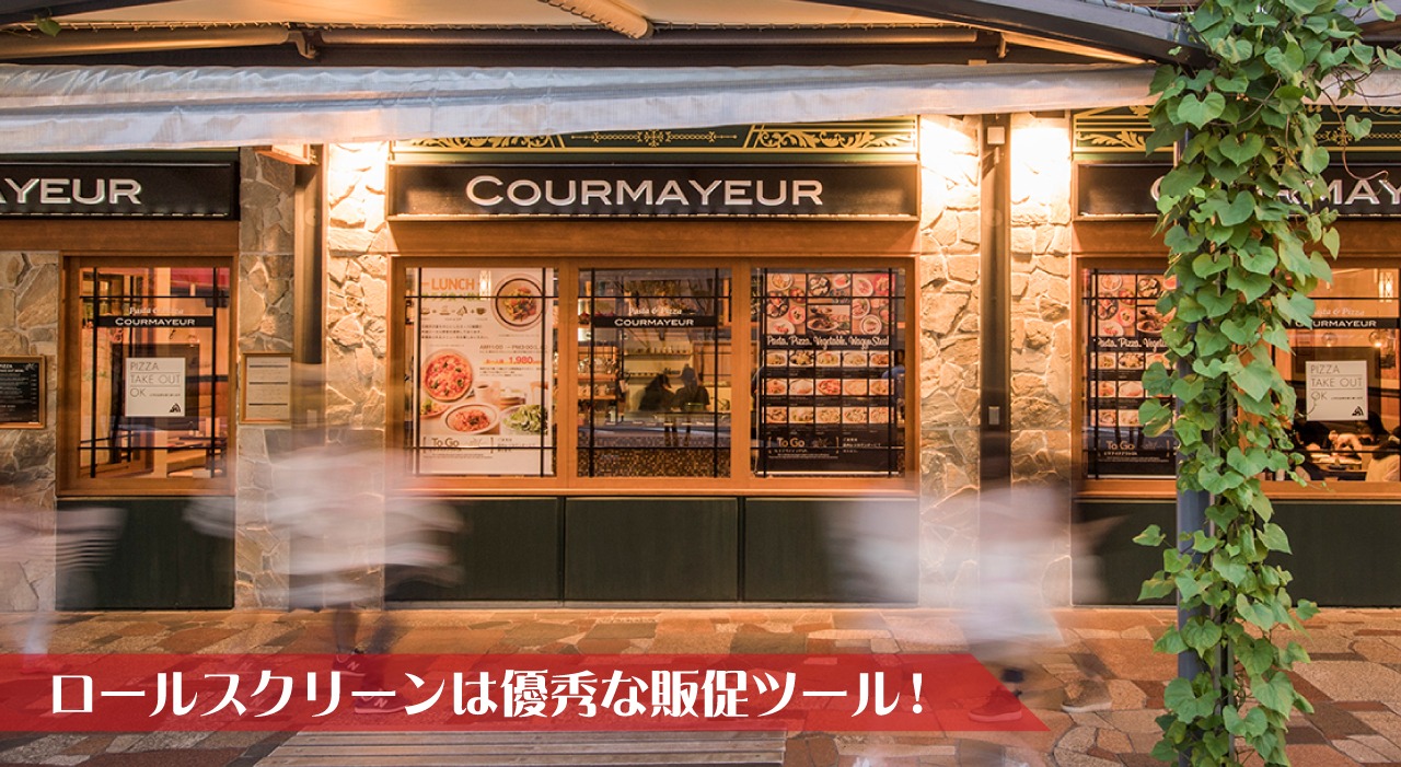 ロールスクリーンは実用性を兼ね備えた優秀な販促ツールです！