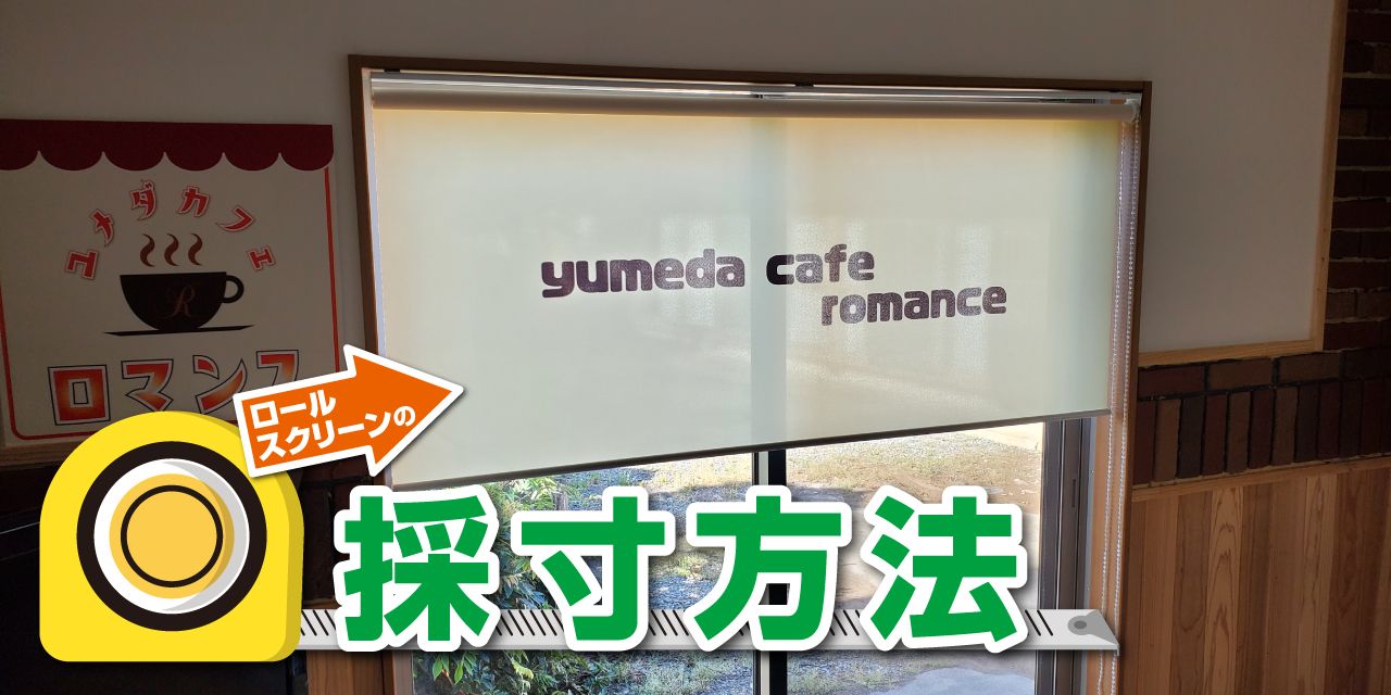 ロールスクリーンの正しい採寸方法