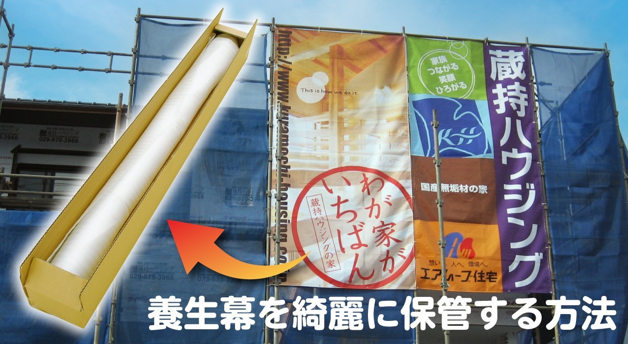 養生幕を綺麗に保管する方法