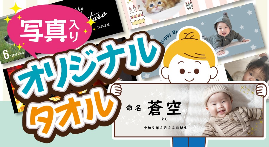 写真入りタオルメイン画像