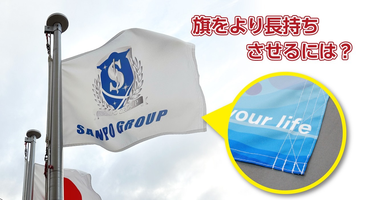 旗をより長持ちさせるには？