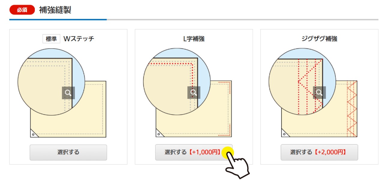【補強縫製】の項目をクリック