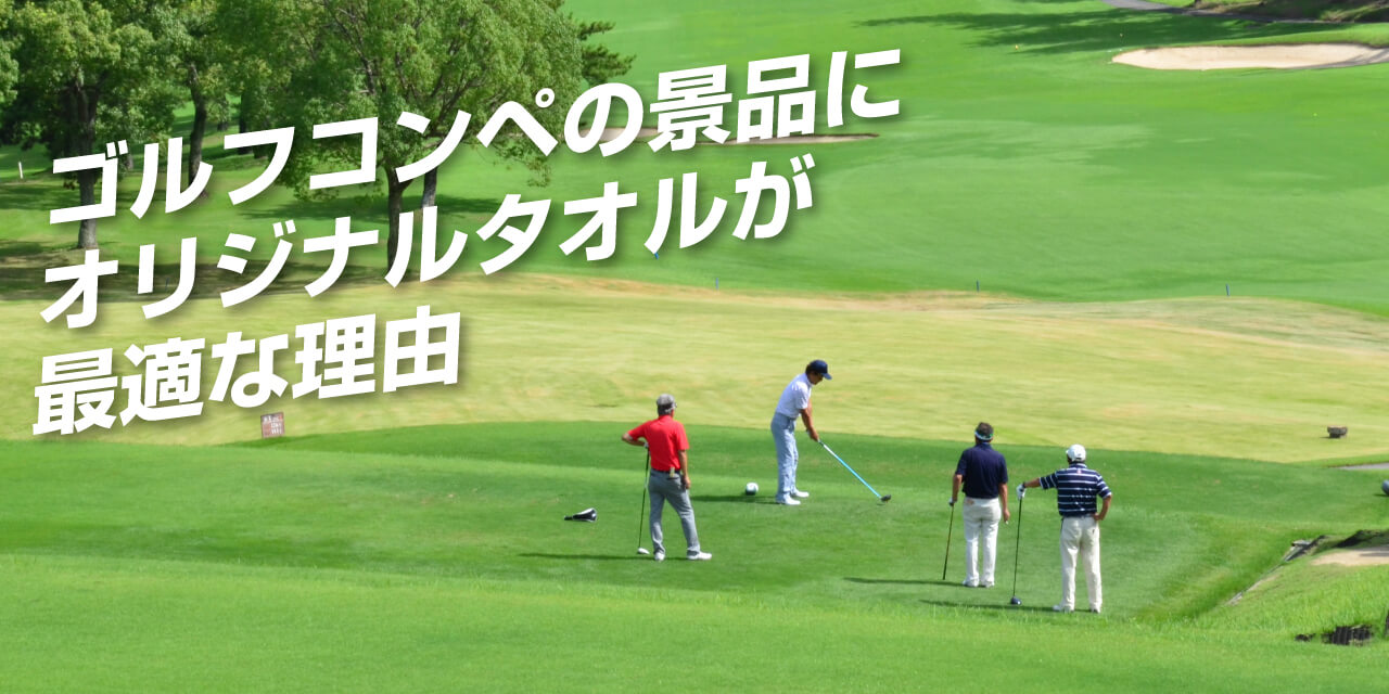 ゴルフコンペの景品にオリジナルタオルが最適な理由