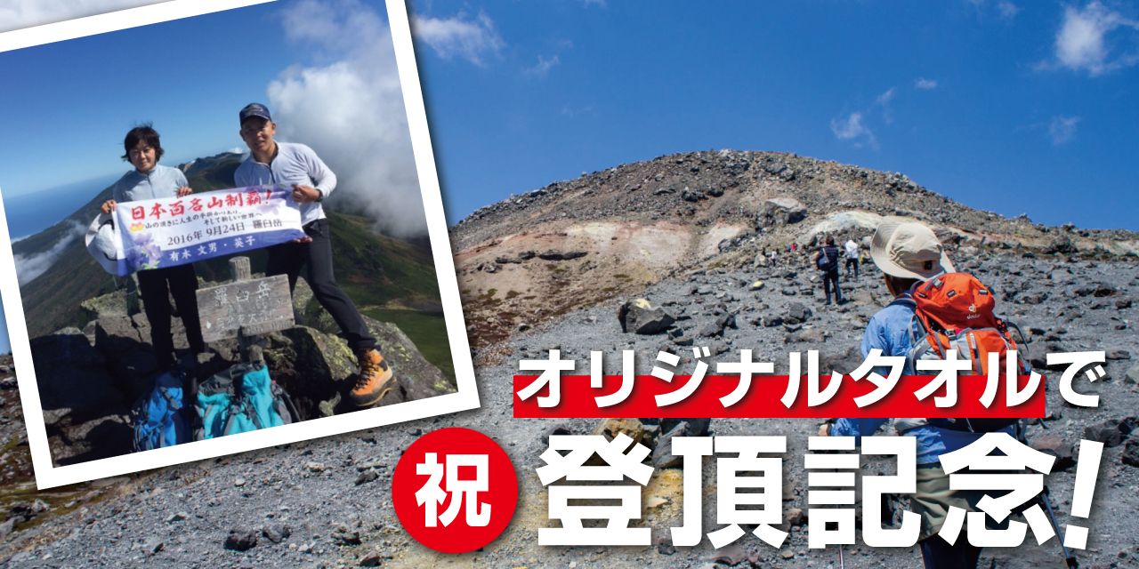 百名山達成記念にオリジナルタオル