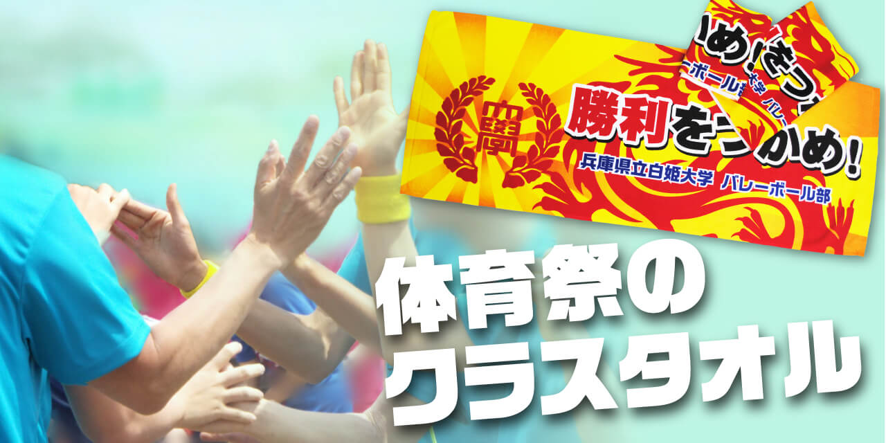 体育祭のクラスタオル