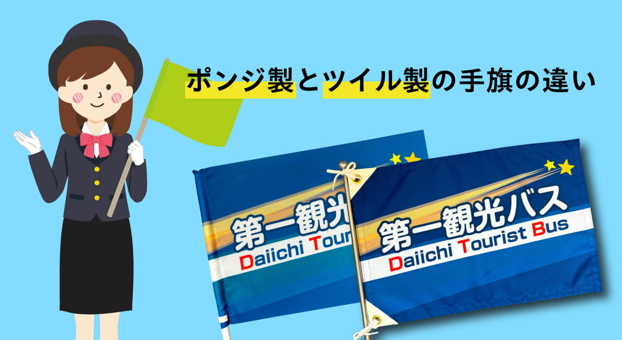 ポンジ製とツイル製の手旗の違い