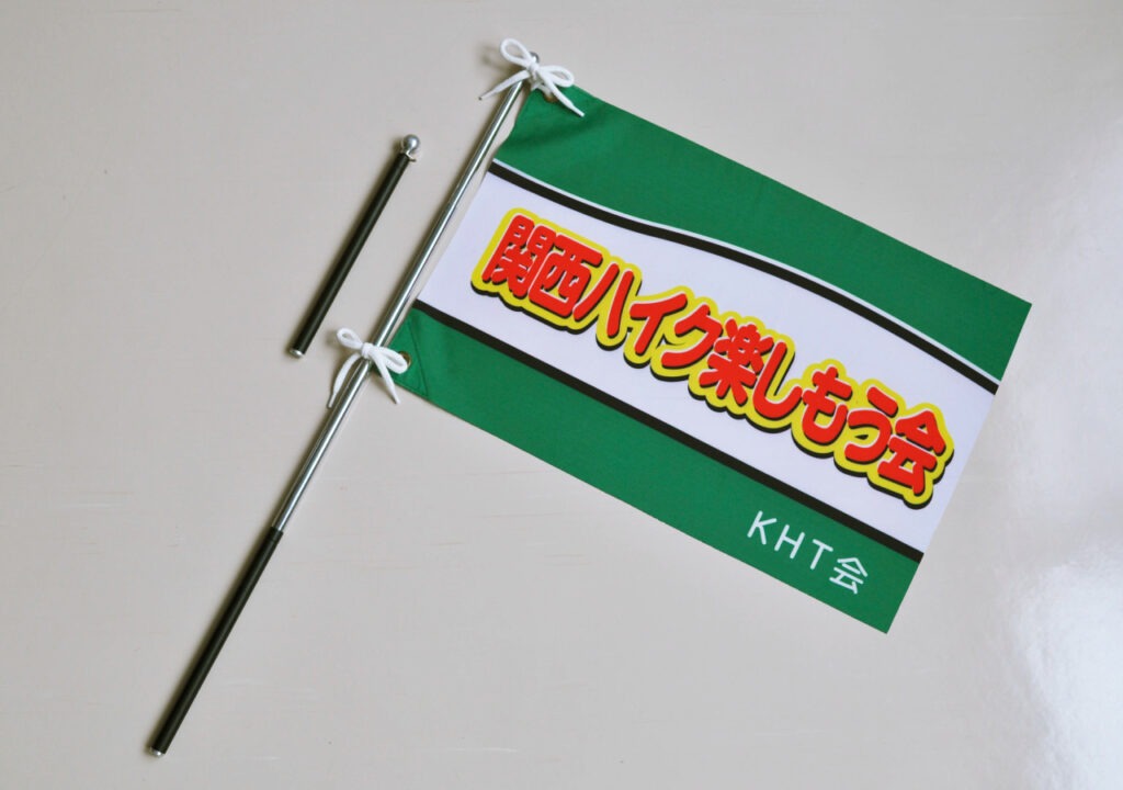 関西ハイク楽しもう会の手旗