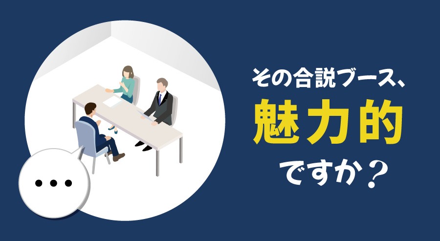 その合説ブース、魅力的ですか？