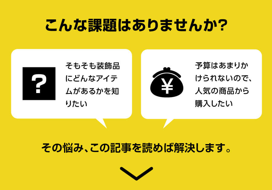 ブース装飾での課題