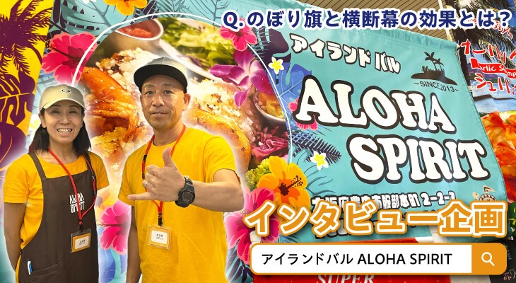 Q.のぼり旗と横断幕の効果とは？