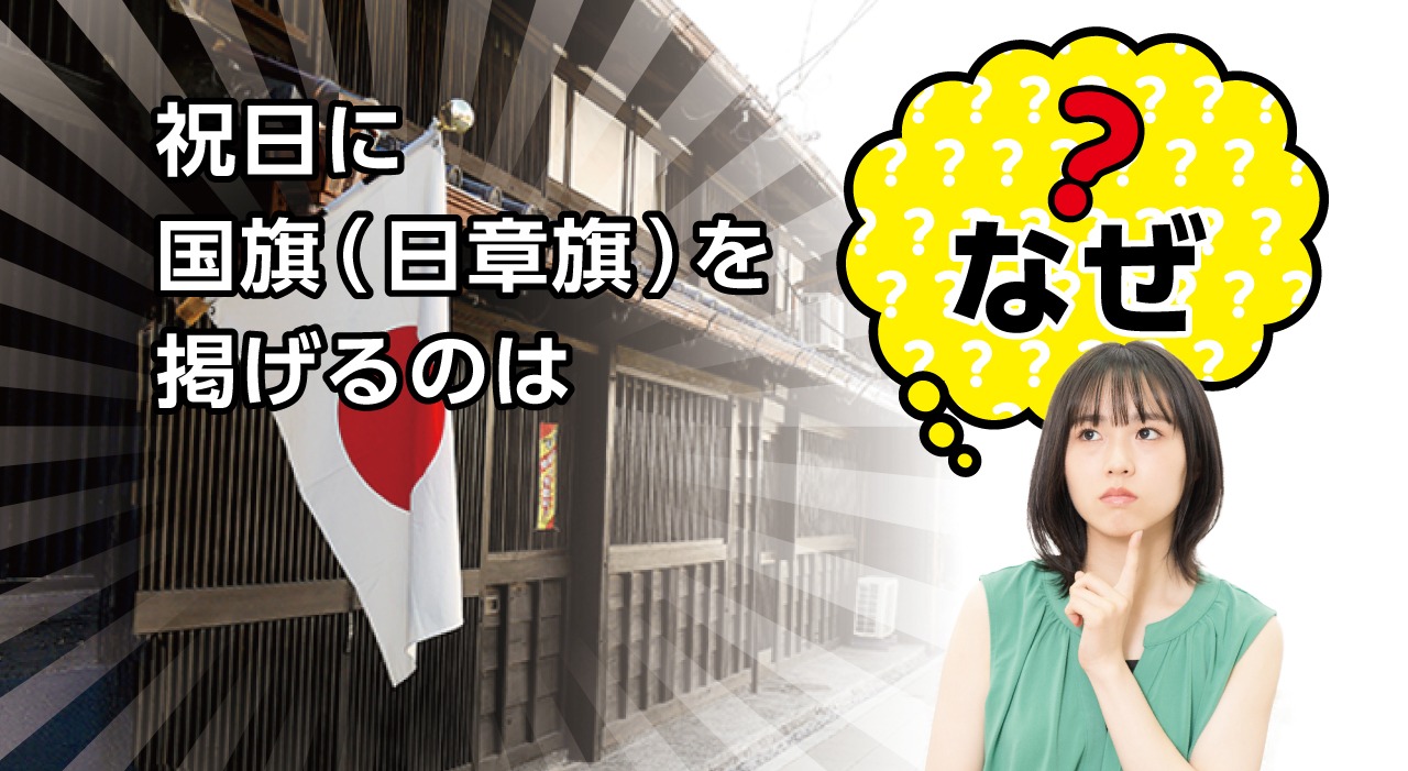 祝日に国旗（日章旗）を掲げるのはなぜ？