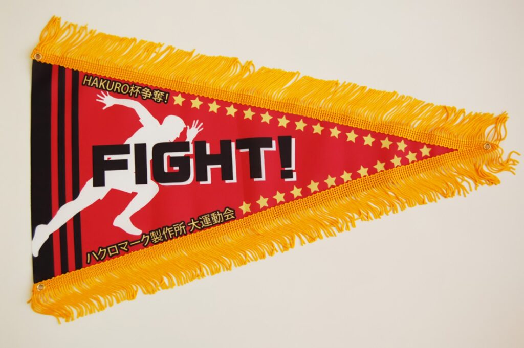 フレンジ付きオリジナル三角ペナント