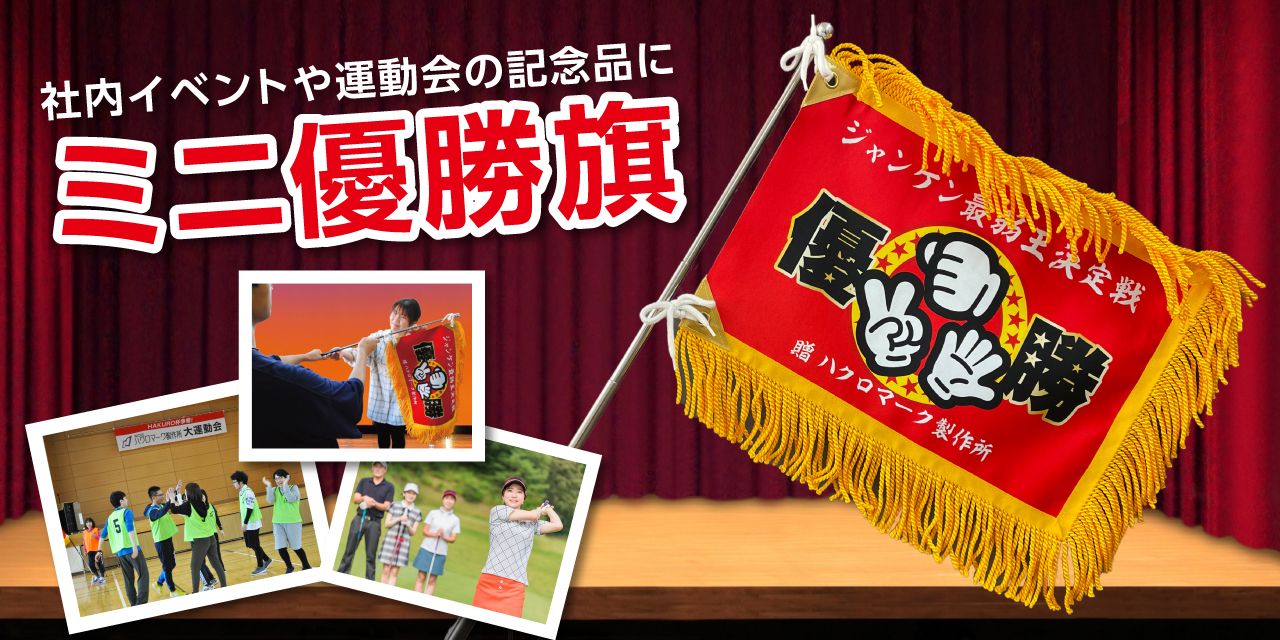 ミニ優勝旗のご紹介｜社内イベントやゲーム大会の記念品に♪
