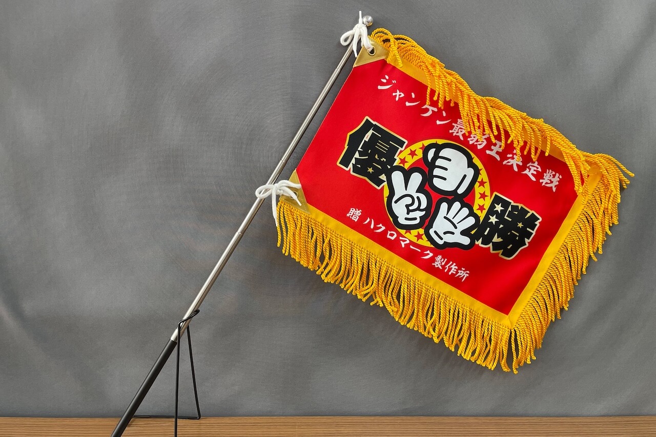 ミニ優勝旗