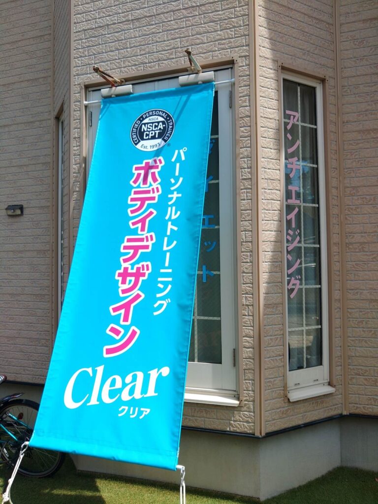 パーソナルトレーニングジムの垂れ幕