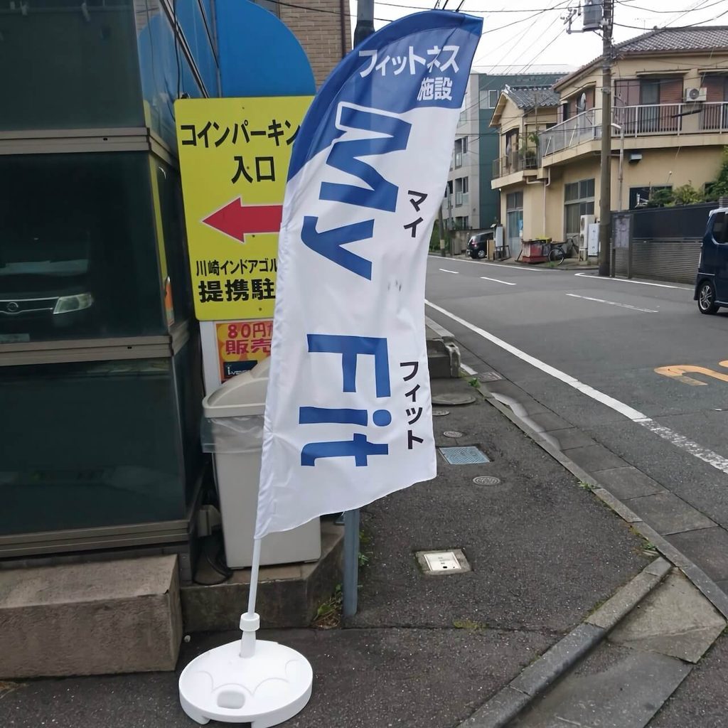 フィットネスジムのスウィングバナー