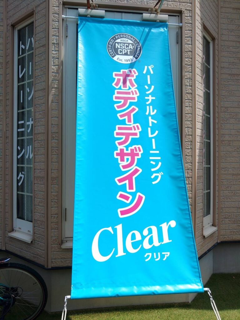 パーソナルトレーニングジムの垂れ幕