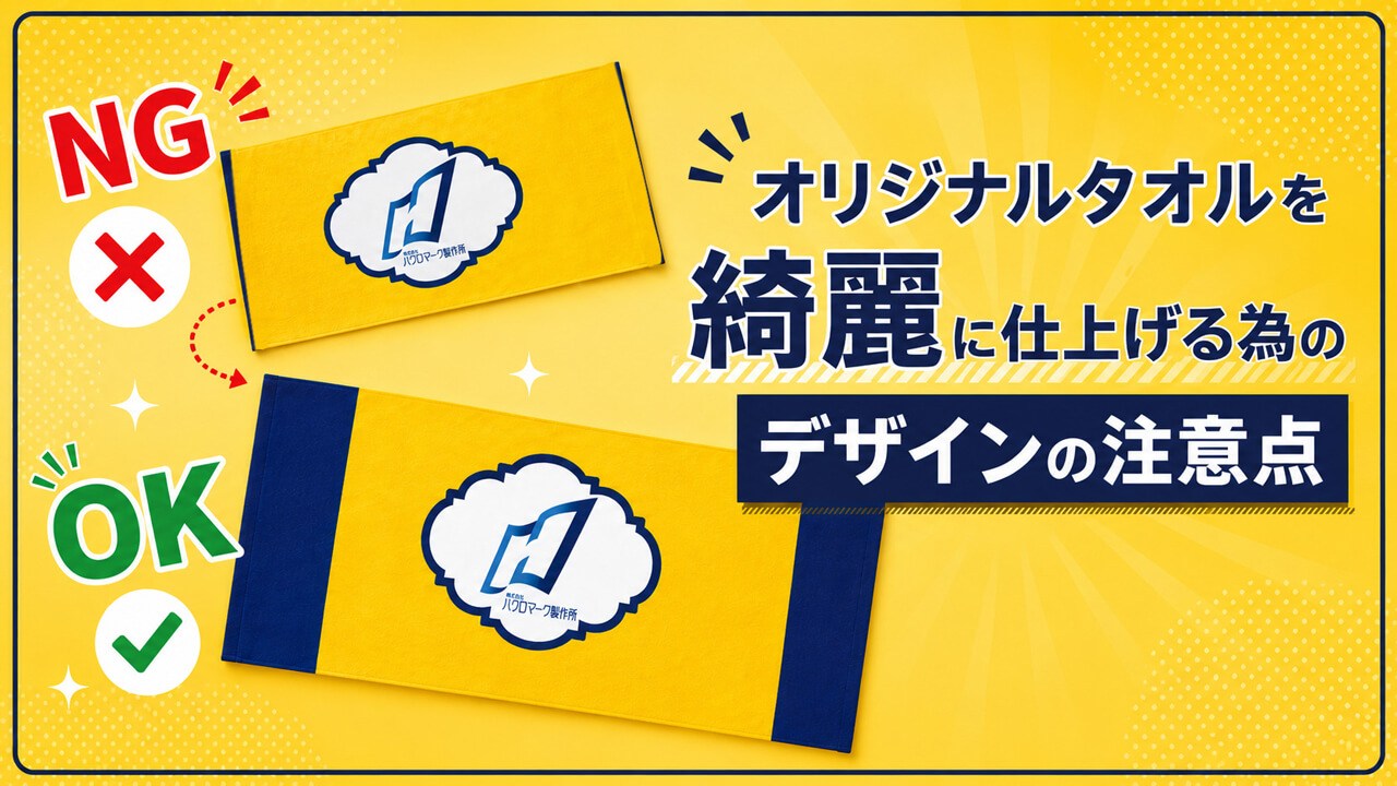 オリジナルタオルを綺麗に仕上げる為のデザインの注意点