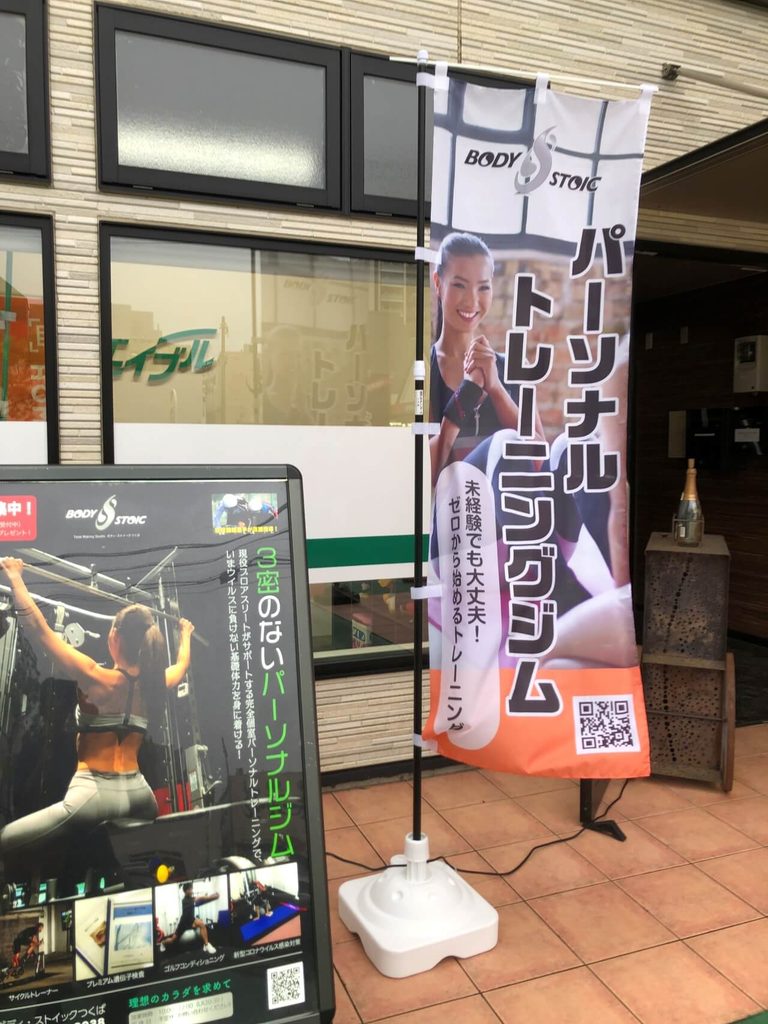 パーソナルトレーニングジムののぼり旗
