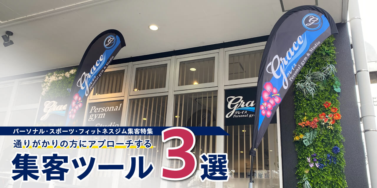 【ジム集客】通りがかりの方にアプローチするツール３選