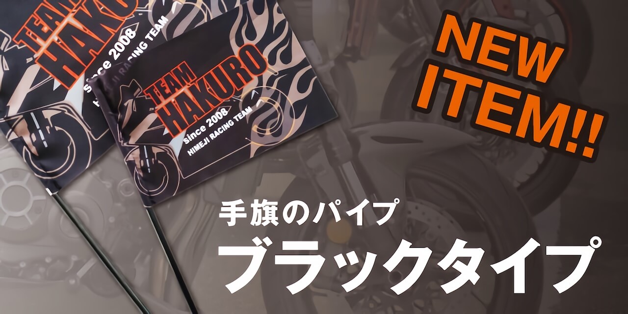 手旗のパイプ「ブラックタイプ」のご紹介