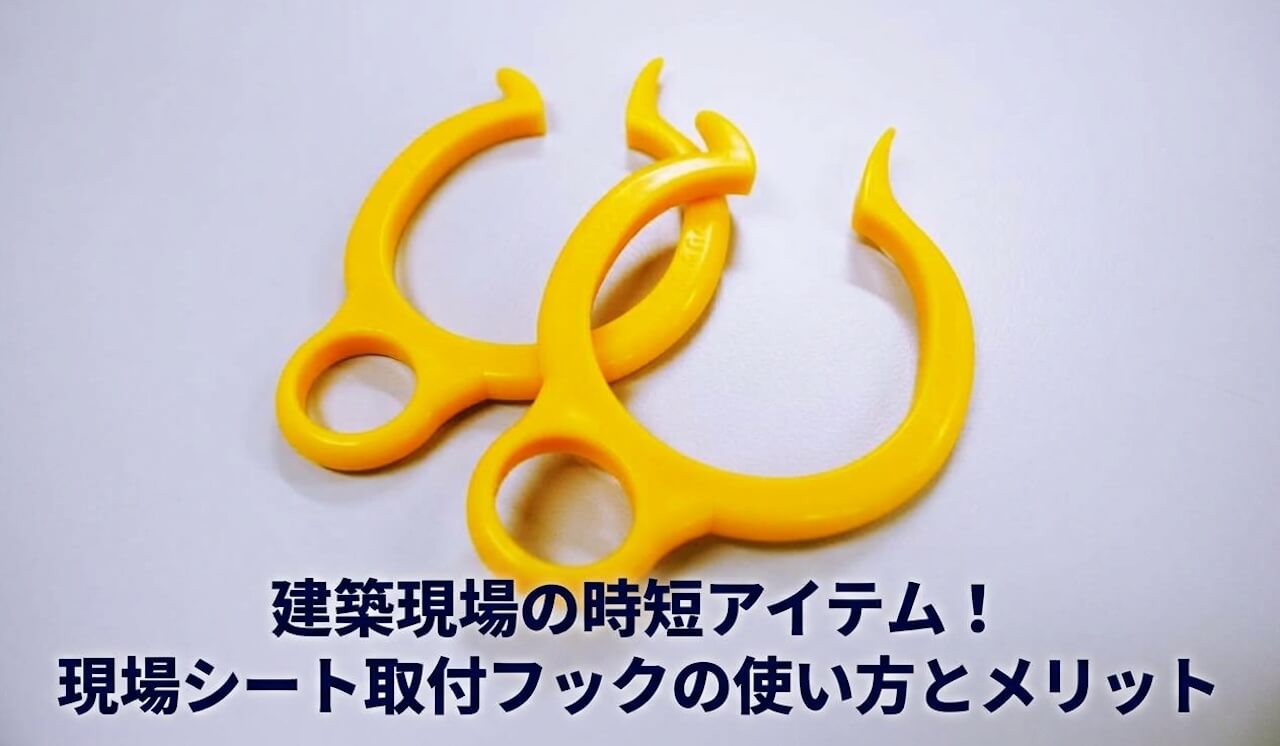 建築現場の時短アイテム！現場シート取付フックの使い方とメリット