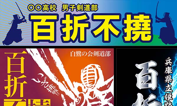 応援幕や横断幕 団旗等によく使われる四文字熟語 任せて安心 旗 幕ドットコム