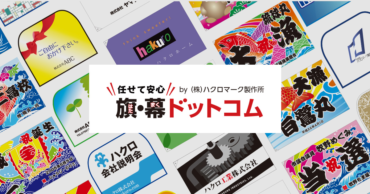 応援幕や横断幕 団旗等によく使われる四文字熟語 任せて安心 旗 幕ドットコム