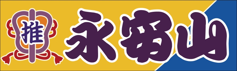 ゲートフラッグ デザイン例3