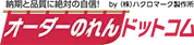 オーダーのれんドットコム
