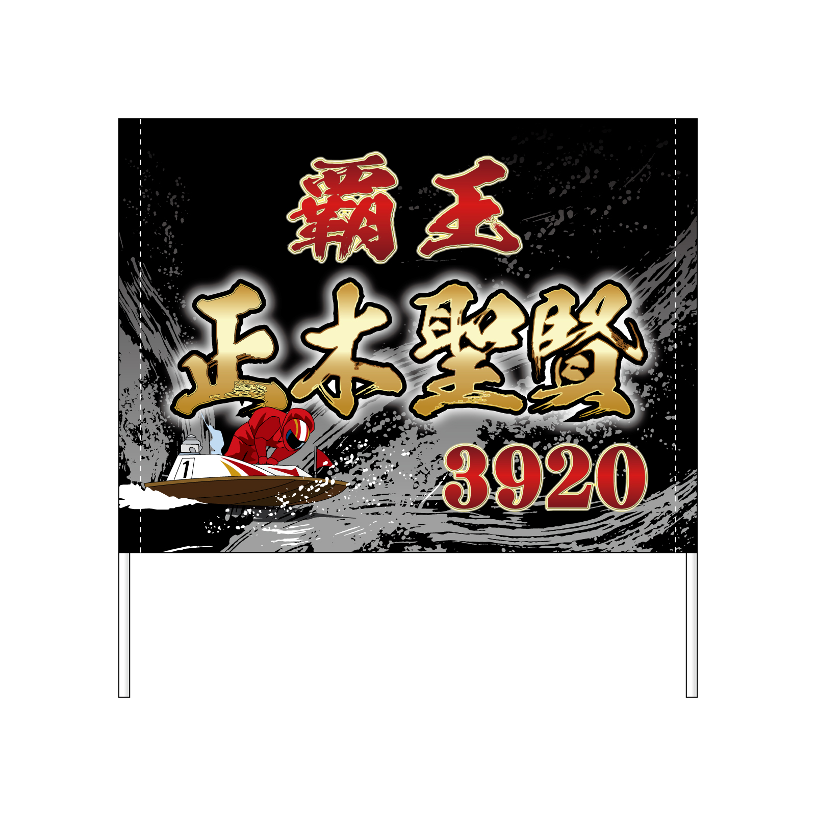 ボートレース選手応援ゲートフラッグの製作事例