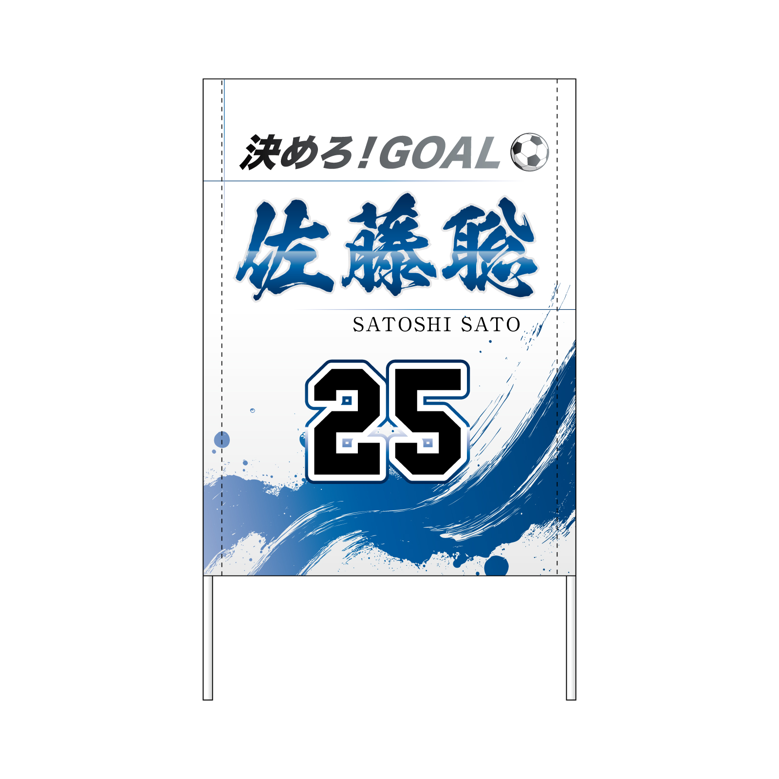 サッカー 名前・背番号入り応援ゲートフラッグの製作事例