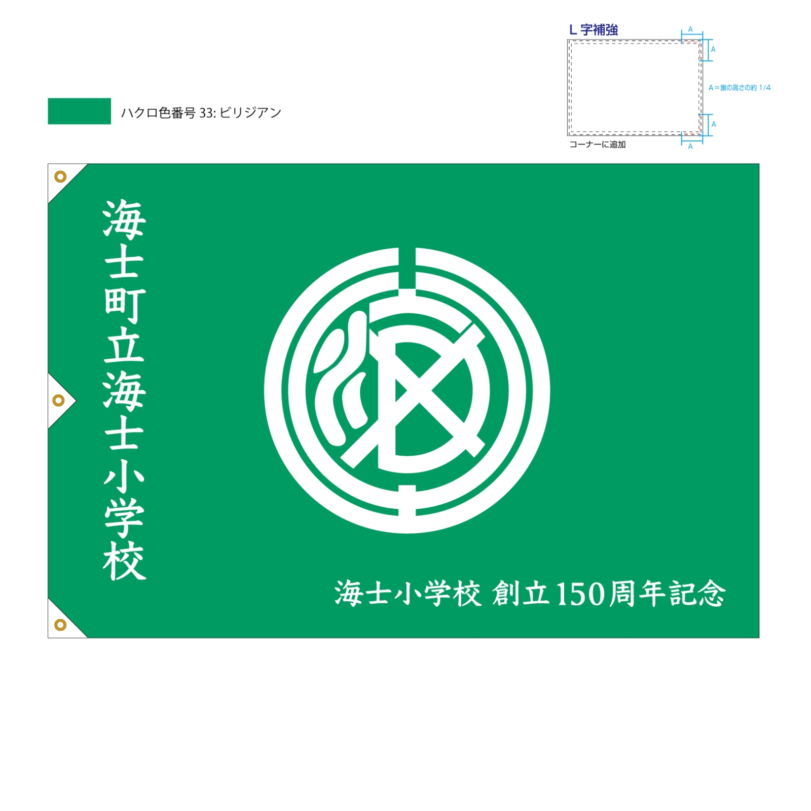 創立150周年記念の校旗の製作事例