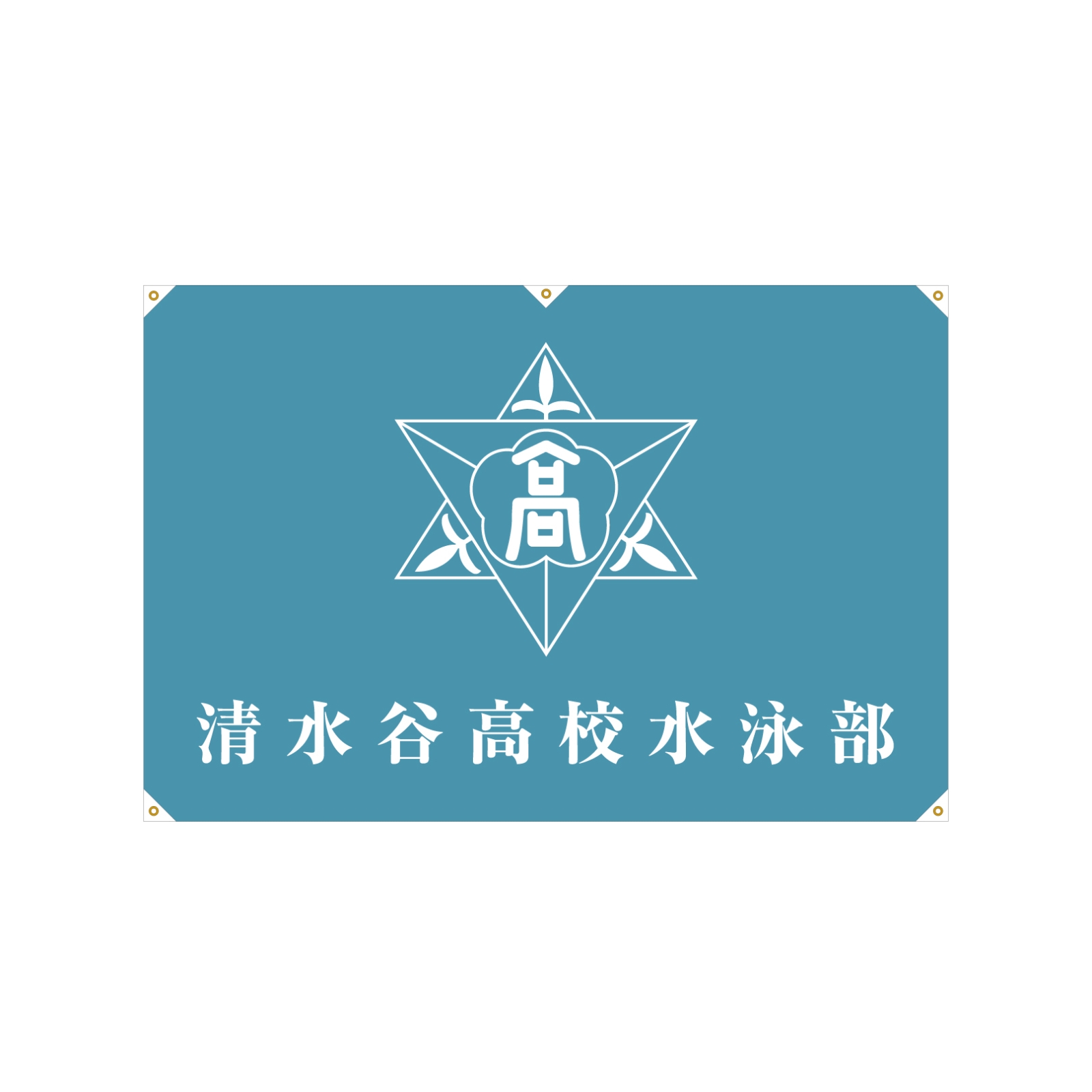 水泳部のクラブ旗の製作事例