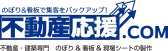 不動産応援ドットコム