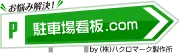 駐車場看板ドットコム