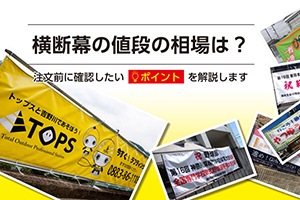 【横断幕】値段の相場はどのくらい？