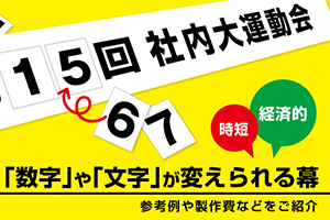 【コスパ良し】数字や文字を自由に変えられる横断幕