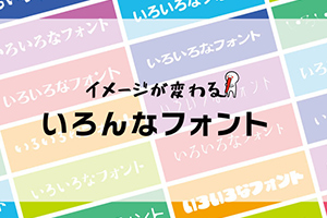 横断幕にお勧めのフォント12選｜イメージ別に分かりやすく解説