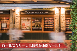 ロールスクリーンは実用性を兼ね備えた優秀な販促ツールです！