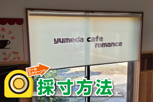 ロールスクリーンの正しい採寸方法