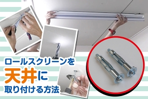ロールスクリーンを下地のない天井に取り付ける方法