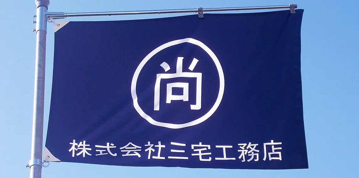 建築現場に掲げられた社旗