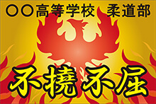 応援幕や横断幕 団旗等によく使われる四文字熟語 任せて安心 旗 幕ドットコム