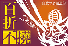 応援幕や横断幕 団旗等によく使われる四文字熟語 任せて安心 旗 幕ドットコム