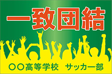 応援幕や横断幕 団旗等によく使われる四文字熟語 任せて安心 旗 幕ドットコム