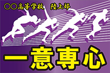 応援幕や横断幕 団旗等によく使われる四文字熟語 任せて安心 旗 幕ドットコム